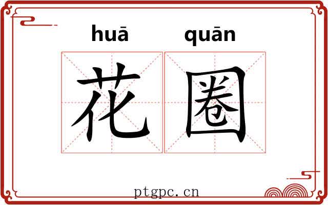 花圈
