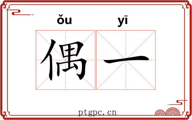 偶一 偶一