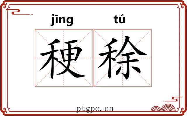 稉稌
