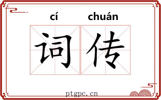 词传 词传