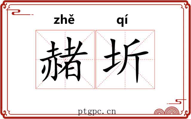 赭圻