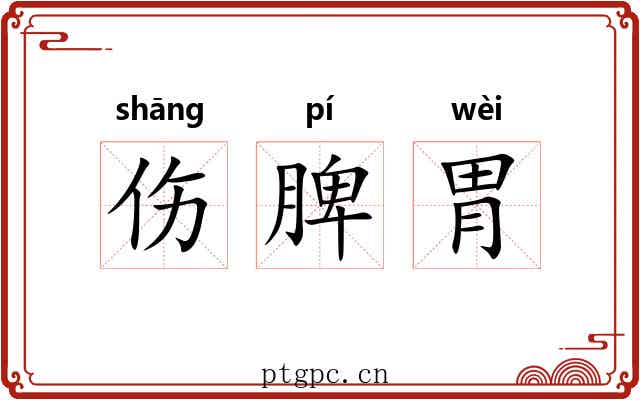 伤脾胃 伤脾胃