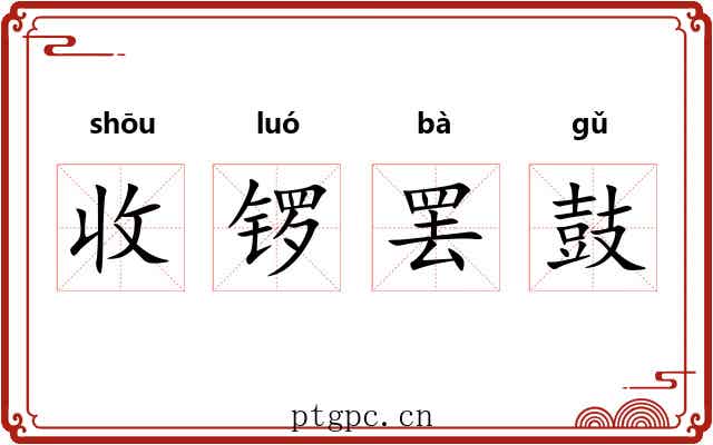 收锣罢鼓 收锣罢鼓