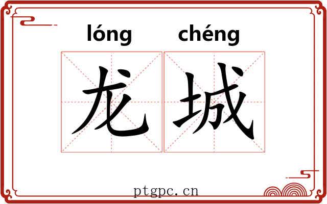 龙城 龙城