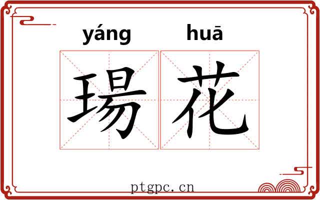 瑒花 瑒花