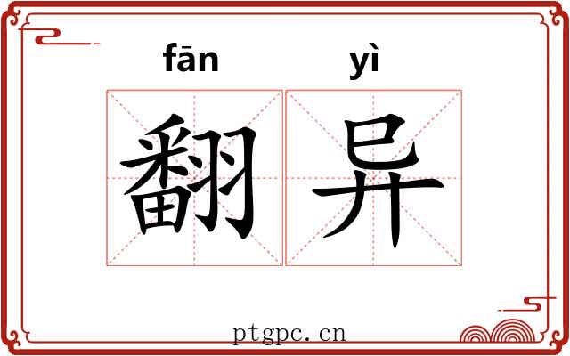 翻异 翻异