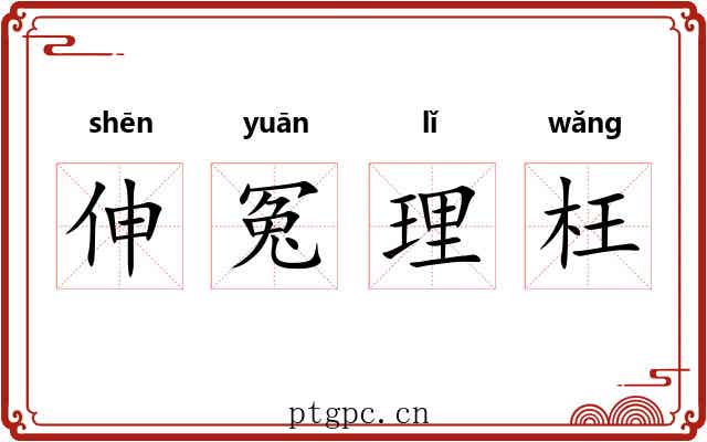 伸冤理枉 伸冤理枉