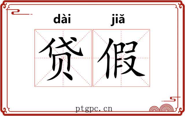 贷假