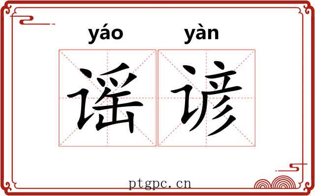 谣谚