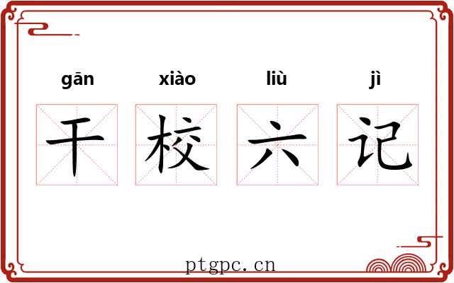 干校六记