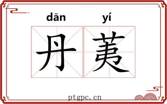 丹荑