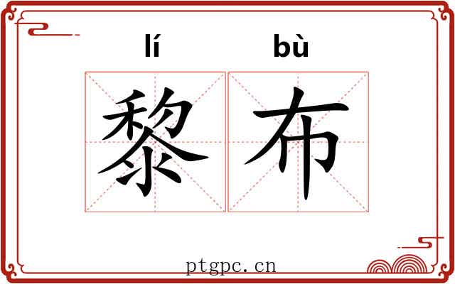 黎布