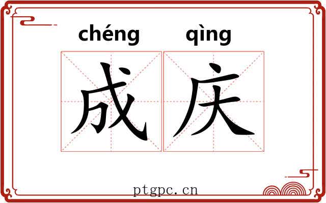成庆