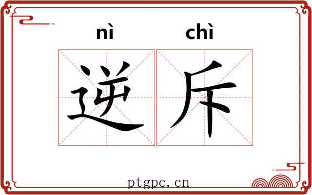 逆斥