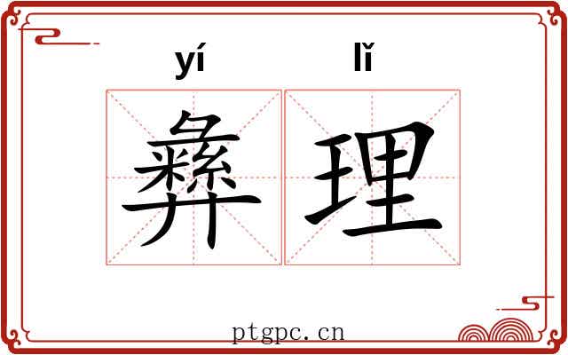 彝理