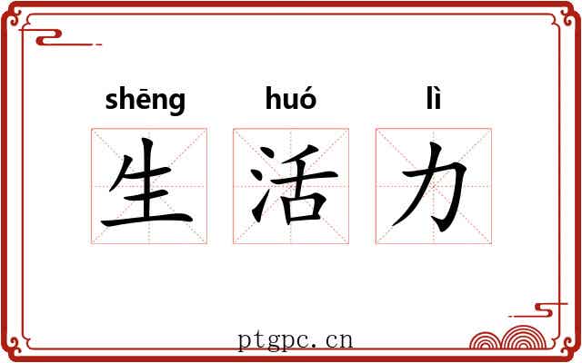 生活力