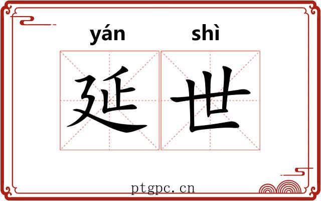延世 延世