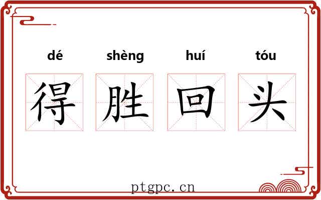 得胜回头 得胜回头