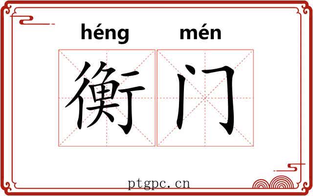 衡门 衡门
