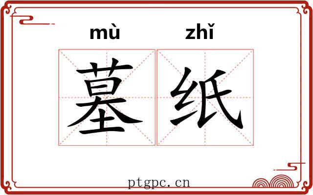 墓纸