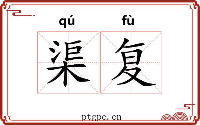 渠复
