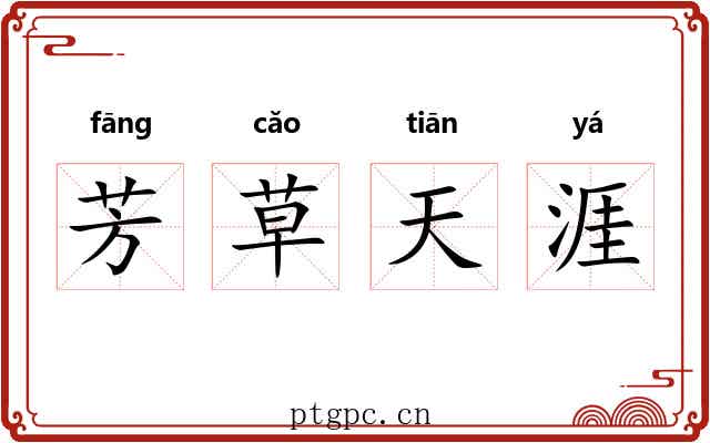 芳草天涯 芳草天涯
