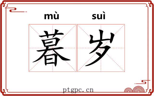 暮岁