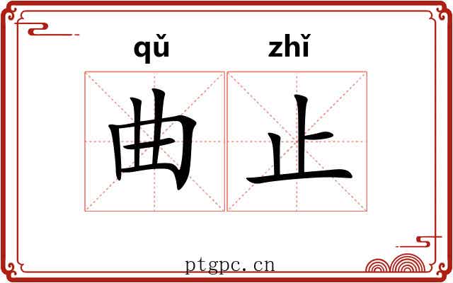 曲止 曲止