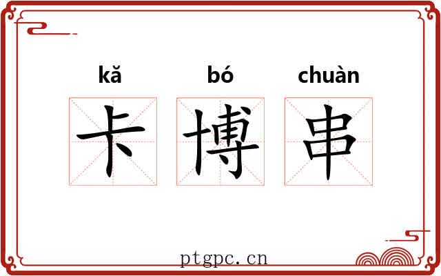 卡博串 卡博串