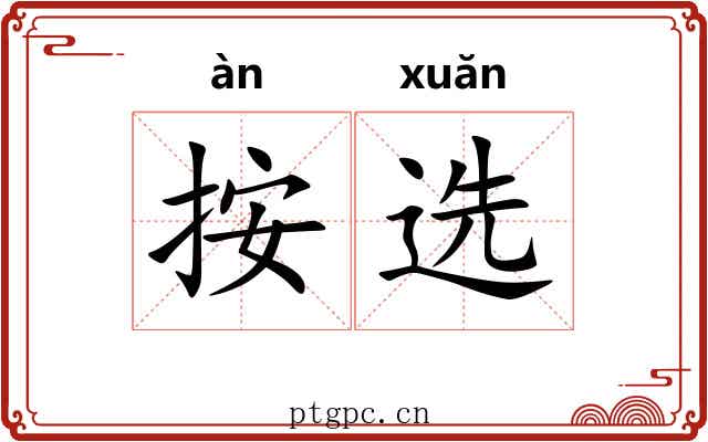 按选 按选