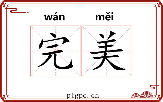 完美
