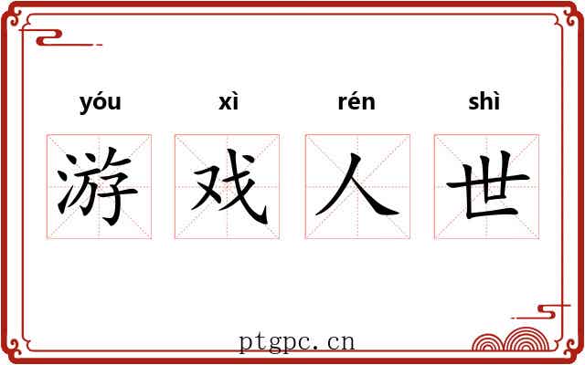 游戏人世 游戏人世