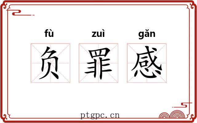 负罪感 负罪感