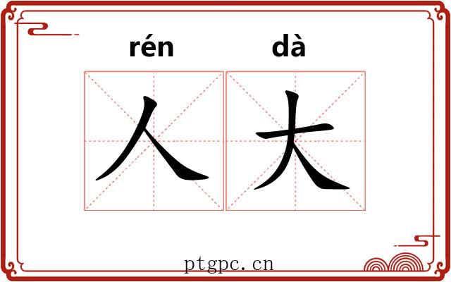 人大 人大