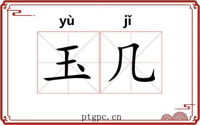 玉几