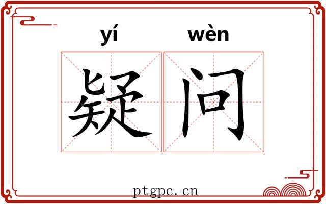 疑问