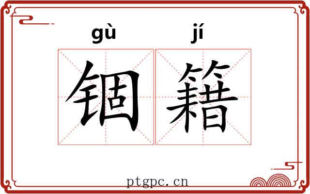 锢籍