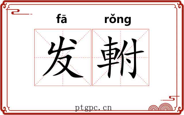 发軵 发軵