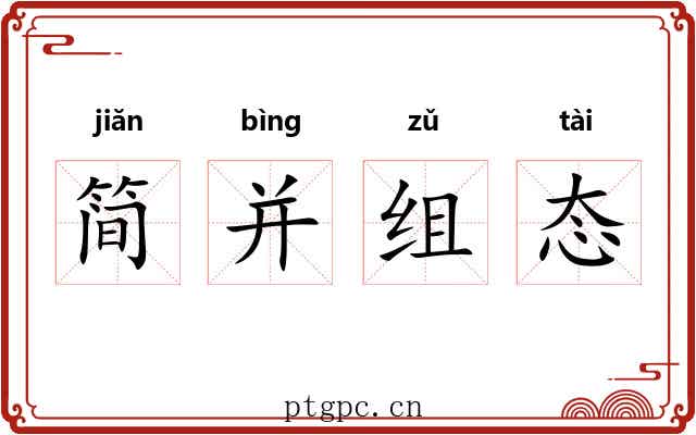 简并组态 简并组态