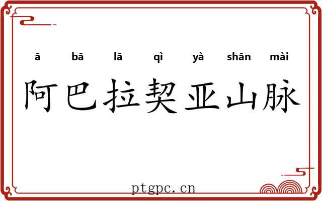 阿巴拉契亚山脉 阿巴拉契亚山脉