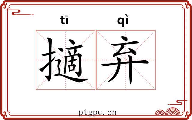 擿弃 擿弃