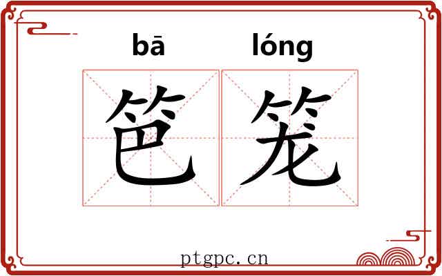 笆笼