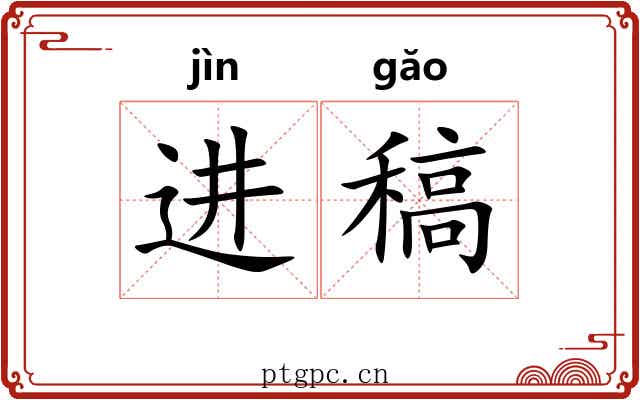 进稿
