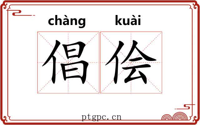 倡侩