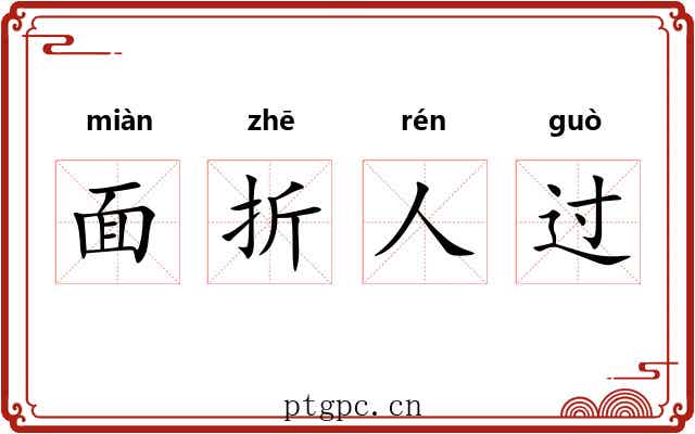面折人过 面折人过