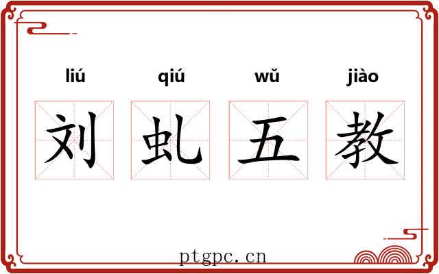 刘虬五教 刘虬五教