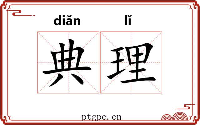 典理 典理
