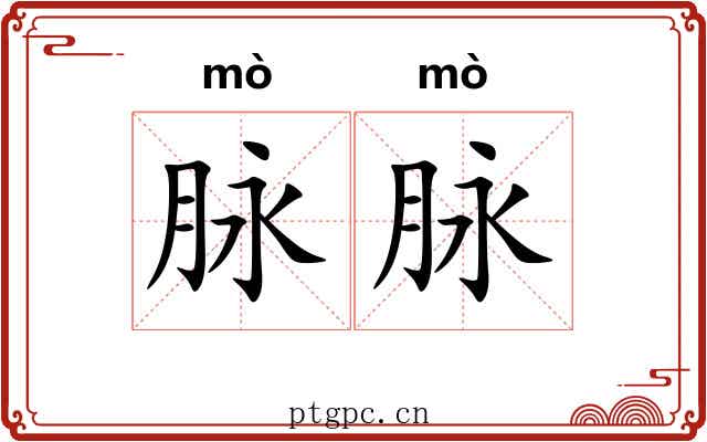 脉脉