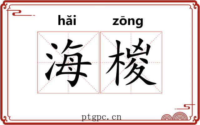 海椶