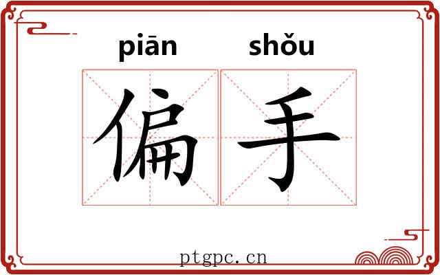 偏手 偏手